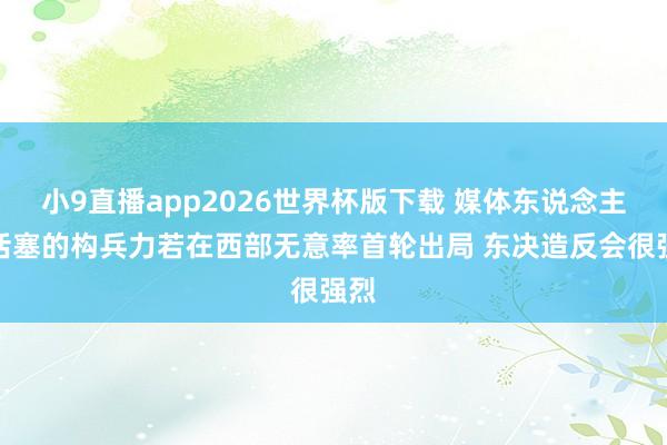 小9直播app2026世界杯版下载 媒体东说念主：活塞的构兵力若在西部无意率首轮出局 东决造反会很强烈