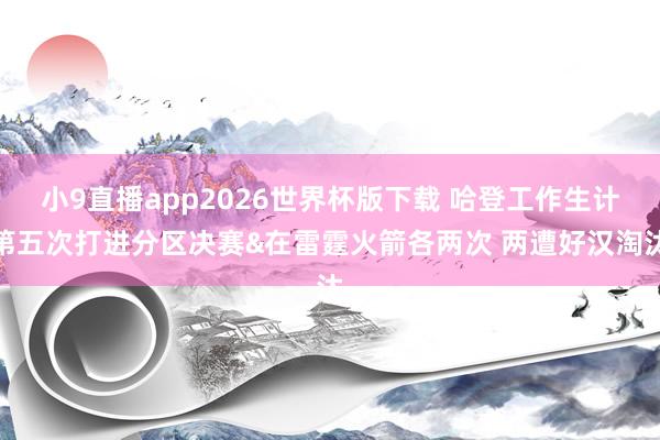 小9直播app2026世界杯版下载 哈登工作生计第五次打进分区决赛&在雷霆火箭各两次 两遭好汉淘汰