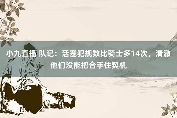 小九直播 队记：活塞犯规数比骑士多14次，清澈他们没能把合手住契机