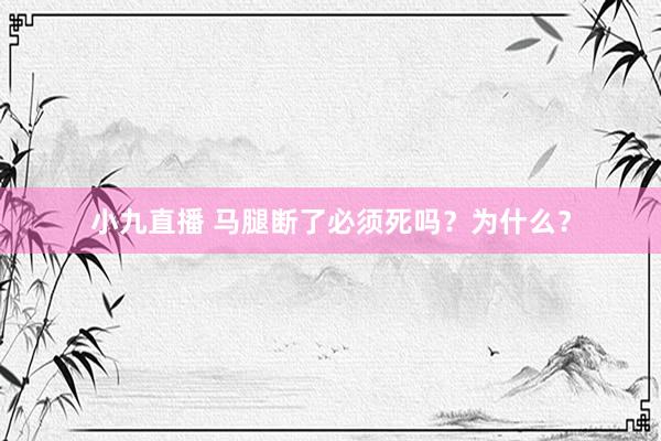 小九直播 马腿断了必须死吗？为什么？