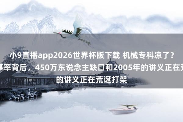 小9直播app2026世界杯版下载 机械专科凉了？94%办事率背后，450万东说念主缺口和2005年的讲义正在荒诞打架