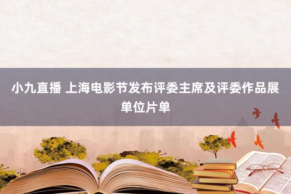 小九直播 上海电影节发布评委主席及评委作品展单位片单