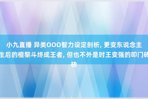 小九直播 异类OOO智力设定剖析， 更变东说念主生后的檀黎斗终成王者， 但也不外是时王变强的叩门砖