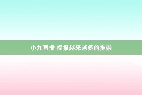 小九直播 福报越来越多的推崇