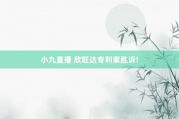 小九直播 欣旺达专利案胜诉!