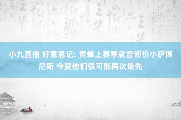 小九直播 好意思记: 黄蜂上赛季就曾询价小萨博尼斯 今夏他们很可能再次最先