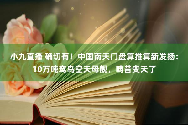 小九直播 确切有！中国南天门盘算推算新发扬：10万吨鸾鸟空天母舰，畴昔变天了
